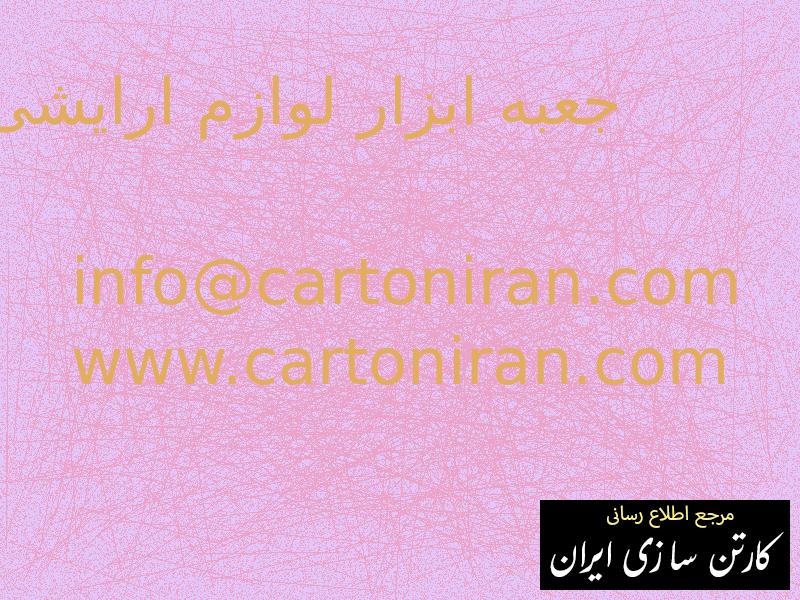 جعبه ابزار لوازم ارایشی